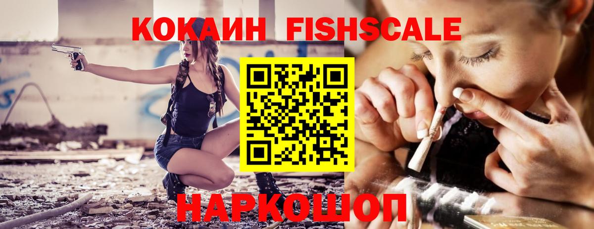 Кокаин Fish Scale Заинск